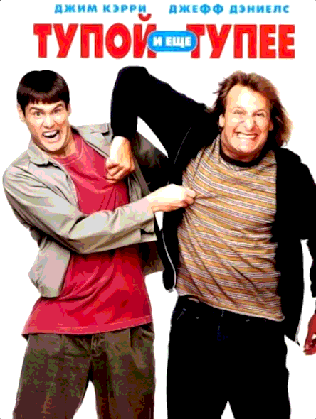 Тупой и еще тупее (1994)